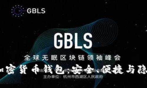 2023年最新加密货币钱包：安全、便捷与隐私的完美结合
