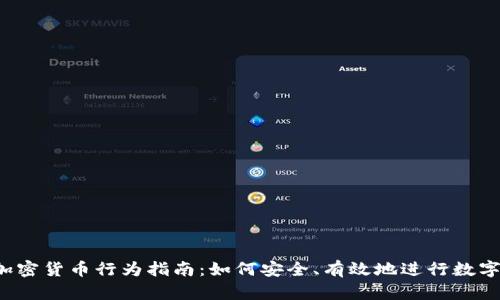 2023年加密货币行为指南：如何安全、有效地进行数字资产交易