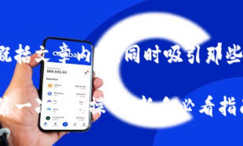 这个的作用是清楚地概括文章内容，同时吸引那些面临类似问题的用户。

如何顺利完成TP钱包第一次转U操作：新手必看指南