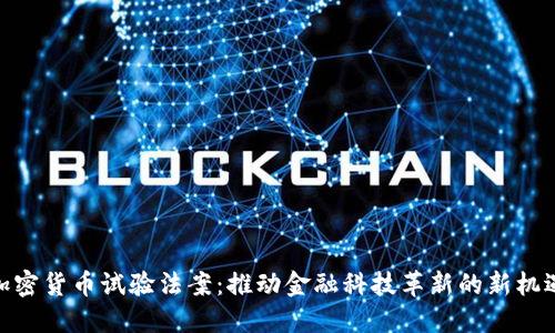 加密货币试验法案：推动金融科技革新的新机遇