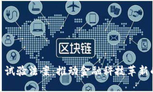 加密货币试验法案：推动金融科技革新的新机遇
