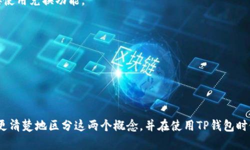 要理解TP钱包的跨链与兑换的区别，首先需要清楚两个概念的基本含义和功能。

### 一、跨链与兑换的定义

**跨链**：
跨链是指不同区块链网络之间的资产转移或数据交换。TP钱包中的跨链功能允许用户在不同的区块链网络上进行数字资产的转移。例如，可以在以太坊和币安智能链之间转移代币。这种操作通常需要经过特定的协议和桥接机制，确保不同链上的资产能够安全、快速地调用。

**兑换**：
兑换是指在同一链上或不同链间将一种数字资产转换为另一种数字资产的过程。TP钱包中的兑换功能通常包括将一种加密货币（如比特币）兑换为另一种（如以太坊）的操作，可能会通过交易所或去中心化交易平台（DEX）实现。

### 二、主要区别

1. **操作的链条**：
   - **跨链**：涉及不同区块链，例如从以太坊转到Polygon。这里的重点是资产的跨链转移。
   - **兑换**：通常发生在同一链上，有时会跨链，但主要目标是完成资产的价值转化。

2. **操作目的**：
   - **跨链**：目的是实现不同生态系统间的资产流动，增强不同币种或代币的互通性和流动性。
   - **兑换**：目的是为用户提供更好的市场价格，或用其他代币进行交易。

3. **技术实现**：
   - **跨链**：通常需要依赖区块链桥、跨链协议等技术，以确保资产在不同网络间安全转移。
   - **兑换**：更侧重于交易过程，可能通过智能合约或交易所以现有资金对资产进行直接交易。

4. **用户体验**：
   - **跨链**：用户可能需要更多的确认步骤，因为涉及多个交易网络的交互。
   - **兑换**：操作相对简单，用户可以直接通过一个平台完成兑换，通常只需几个点击。

### 三、TP钱包的功能应用

TP钱包作为一个多链钱包，在跨链与兑换方面提供了相应的功能。用户可以方便地进行资产管理与转换。

#### 跨链操作示例

例如，用户希望将自己的USDT（在以太坊网络上）转移到币安智能链上。用户首先在TP钱包中选择USDT，并选择跨链功能，系统会提示用户确认跨链操作，随后在交易确认后，该USDT将通过桥接服务发送到用户在币安智能链上的地址。此过程中，用户需要注意链间转移可能会产生的费用和时间延误。

#### 兑换操作示例

反之，假设用户希望将其持有的ETH兑换为BNB。用户只需要在TP钱包中选择兑换功能，输入兑换数量，TP钱包会自动显示当前市场价格，用户确认后即可完成交易，转换成BNB。这个过程通常比跨链更快捷，用户几乎不需要等待区块链确认时间。

### 四、总结与建议

虽然跨链与兑换在概念上有所不同，但它们都在区块链技术的生态中扮演着重要角色。TP钱包通过两种功能为用户提供了便捷的数字资产管理体验。

1. **选择合适的功能**：
   - 用户在进行资产操作时，需根据自身需求选择合适的功能。如需转移资产到其他链，选择跨链；如需更换投资组合，则直接使用兑换功能。

2. **关注交易费用**：
   - 不同的跨链和兑换操作可能会涉及不同的交易费用，用户在操作前应仔细阅读相关信息，避免不必要的成本。

3. **保持安全意识**：
   - 不论是跨链还是兑换，安全性永远是重中之重。用户应始终使用官方渠道进行相关操作，保管好自己的私钥和助记词。

随着区块链技术的不断发展，跨链和兑换的功能将会愈加完善，用户可以享受到更为便捷的资产管理体验。希望本文能帮助您更清楚地区分这两个概念，并在使用TP钱包时做出更明智的决策。