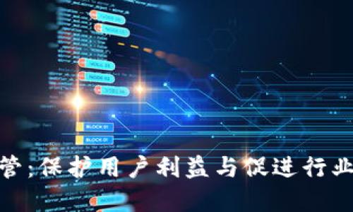 加密货币中介监管：保护用户利益与促进行业发展的平衡之道