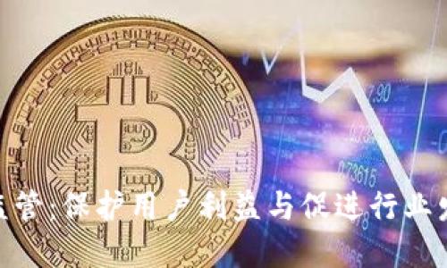 加密货币中介监管：保护用户利益与促进行业发展的平衡之道