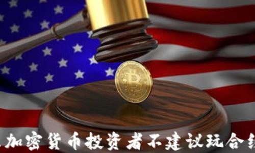 为什么加密货币投资者不建议玩合约交易?