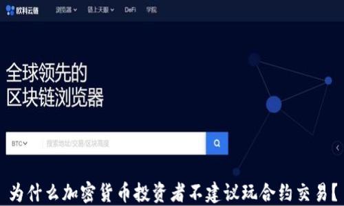 为什么加密货币投资者不建议玩合约交易?
