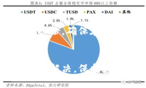 如何有效恢复被误删的TP钱包数据？  
TP钱包,恢复,数据丢失,加密货币/guanjianci

### 内容主体大纲

1. **引言**
   - 介绍TP钱包的功能和数据的重要性
   - 简述用户误删的常见原因

2. **误删TP钱包后可能面临的风险**
   - 隐私和安全性问题
   - 资金无法提取的影响

3. **恢复TP钱包的基本步骤**
   - 第一步：冷静处理，避免进一步操作
   - 第二步：确认钱包状态（是否更换设备、卸载等）
   - 第三步：备份恢复助记词或私钥的重要性

4. **使用助记词或私钥恢复钱包**
   - 什么是助记词与私钥？
   - 如何在TP钱包中使用这些信息恢复账户？

5. **联系TP钱包官方支持**
   - 如何获取官方帮助？
   - 提供有效的信息以加速恢复进程

6. **预防未来数据丢失的措施**
   - 定期备份钱包数据
   - 使用多种方式保护钱财安全

7. **总结**
   - 重申恢复钱包的重要性
   - 提醒用户在操作之前要小心谨慎

### 内容正文

引言
在数字化时代，加密货币逐渐被越来越多人接受，而TP钱包作为一种便捷安全的数字货币钱包，吸引了大量的用户。然而，在使用过程中，不可避免地会出现一些意外情况，比如误删钱包数据。这不仅给用户带来了不便，更可能导致资金的损失。那么，如何有效恢复被误删的TP钱包数据呢？本文将为您一一解答。

误删TP钱包后可能面临的风险
用户在登陆TP钱包时，可能由于误操作删除数据，随之而来的便是各种各样的风险。首先，隐私和安全性问题不容忽视，您原本安全存储的资产可能因为误删而暴露。此外，如果您无法恢复钱包，将面临无法提取资金的窘境，目睹自己的资产在市场中波动而无能为力，令许多用户感到不安。在此情况下，我们需要尽快采取措施来应对这一问题。

恢复TP钱包的基本步骤
一旦发现TP钱包误删，首先要冷静处理，避免进一步的操作，比如下载其他钱包或是进行资金转账。接着，确认您的钱包状态，是否更换了设备或是其他软件卸载影响到在钱包上的数据。最后，确保您有详细的备份记录，包括助记词、私钥等，以便于后续恢复。

使用助记词或私钥恢复钱包
助记词和私钥是恢复TP钱包的关键。助记词通常由12个或24个随机单词组成，便于记忆和书写；私钥则是一串复杂的字符序列。您可以在TP钱包的恢复界面输入助记词，系统会自动为您恢复账户。在这一步骤中，确保您使用官方的TP钱包应用，避免输入到不安全的网站或应用中，以免导致二次损失。

联系TP钱包官方支持
若是确认使用助记词或私钥无法恢复，也可以考虑联系TP钱包的官方支持部门。他们通常提供多种渠道供用户反馈问题，比如邮件、在线客服等。在联系时，务必提供清晰的信息，包括您使用的设备类型、所遇到的问题描述，希望能够顺利得到帮助。

预防未来数据丢失的措施
在解决当前问题的同时，更应关注未来同类事件的预防。在TP钱包中强化个人安全意识，建议用户定期备份自己的钱包数据，尤其是助记词和私钥，切勿随意存放在不安全的地方。此外，使用多种方法来保护财产安全，比如开启两步验证、使用安全的设备登录等。只有如此，才能最大程度地降低误删带来的风险。

总结
恢复被误删的TP钱包数据并非不可能，通过冷静处理与有效骤对策，可以尽量降低由于误删除造成的损失。同时，也必须提醒大家要时刻关注自己资产的安全，定期备份，确保在数字资产管理中维持谨慎、稳重的态度。无论是使用传统的币种还是加密货币，安全始终是第一位的。

### 结束语
以上是关于如何恢复误删TP钱包的详细解析。希望大家在今后的使用中，能够更加小心谨慎，保护好自己的数字资产。无论遇到任何问题，都可以通过所提到的方法去解决，保护您的财富安全。