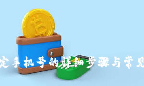 tp钱包绑定手机号的详细步骤与常见问题解答