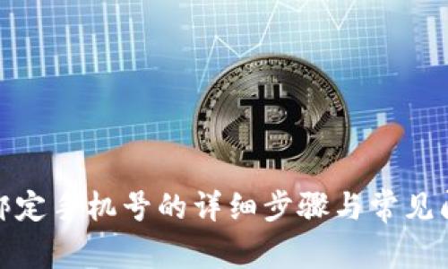 tp钱包绑定手机号的详细步骤与常见问题解答