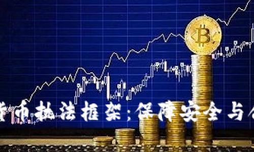 探索加密货币执法框架：保障安全与合规的未来