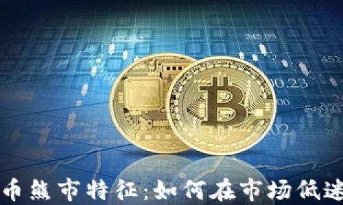 
揭示加密货币熊市特征：如何在市场低迷中保住资产