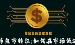 揭示加密货币熊市特征：如何在市场低