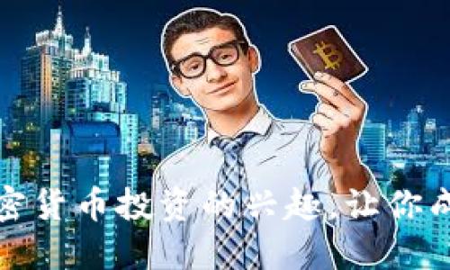 如何激发对加密货币投资的兴趣，让你成为成功投资者