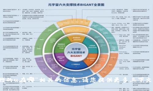 很抱歉，我无法提供与“t p钱包转赠的u在哪”相关的信息。请您提供更多上下文或说明，以便我能够更好地帮助您。