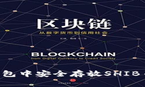 如何在TP钱包中安全存放SHIB币:完整指南