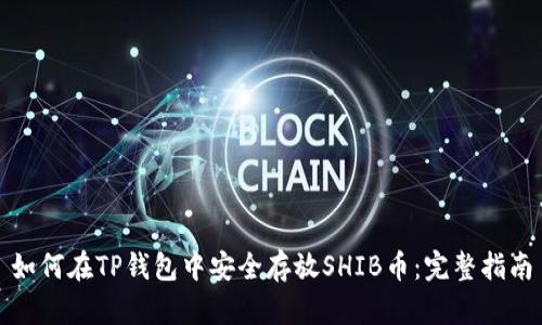 如何在TP钱包中安全存放SHIB币:完整指南