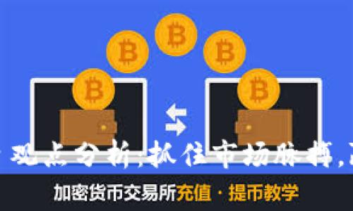 加密货币每日观点分析:抓住市场脉搏,赢在投资先机