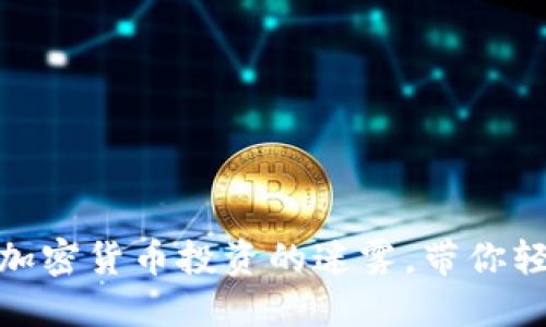 新手必读：破解加密货币投资的迷雾，带你轻松入门P2P交易