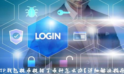 
TP钱包提币提错了币种怎么办？详细解决指南
