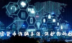 揭露加密货币诈骗手法，保护你的投资