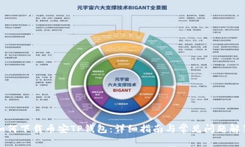 如何下载币安TP钱包：详细指南与常见问题解答