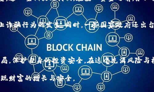   如何识别和避免加密货币骗局：投资者的全面指南 / 
 guanjianci 加密货币, 骗局, 投资者, 防范 /guanjianci 

引言：加密货币的繁荣与骗局的暗潮
近年来，加密货币的迅猛发展吸引了无数投资者的目光。从比特币到以太坊，各种新兴币种层出不穷，然而，随着这一市场的膨胀，各种骗局也如雨后春笋般涌现。对于那些希望在这一领域获利的投资者来说，识别和避免骗局显得尤为重要。

加密货币骗局的种类
在了解如何避免加密货币骗局之前，我们首先需要明确市场上常见的骗局类型。
一方面，有些骗局看似合法却潜藏陷阱，比如假的初始代币发行（ICO）。
另一方面，还有诸如庞氏骗局、钓鱼攻击和虚假交易所等明显的恶性行为。了解这些骗局的特征，有助于投资者提高警惕。

骗局特征及其运作方式
大多数加密货币骗局都具备一些共同特征。首先，它们往往承诺高回报，吸引投资者快速投入资金。其次，骗局通常会利用社交媒体和网络论坛大规模宣传，营造一种舆论氛围，使投资者认为这是一项“稳赚不赔”的投资。最后，一旦资金到位，这些骗局即会消失，投资者将一无所获。

如何识别加密货币骗局
识别骗局不是一件轻而易举的事，但有一些有效的方法可以帮助投资者擦亮眼睛。
ul
  listrong检查项目团队的背景/strong：合法的加密货币项目往往会公开团队成员的信息，包括他们的工作经历和社交媒体账号。若无法找到相关信息，投资者需保持警惕。/li
  listrong核实项目的技术白皮书/strong：正规项目一般会发布详细的技术白皮书，阐述其背景、目标及技术实现方案。如果白皮书模糊不清或内容较少，请提高警惕。/li
  listrong关注社区反响/strong：投资者可以通过区块链论坛、社交媒体等渠道了解其他用户对该项目的看法，若大多数反馈都是负面的，则需谨慎投资。/li
/ul

怎样保护自己不受骗局伤害
除了学会识别骗局，投资者还可以采取一些措施来保护自己的资金安全。
ul
  listrong多做研究/strong：在一个新项目上投入资金之前，投资者必须先进行深入的调研，了解其行业背景、技术特点及市场前景。/li
  listrong使用信誉良好的交易所/strong：选择知名度高且信誉良好的交易所进行交易，能显著降低遭受骗子侵害的风险。/li
  listrong保持警惕，不轻信陌生信息/strong：对那些声称能提供“快速致富”机会的信息提高警惕，保持警觉，才能避免落入陷阱。/li
/ul

案例分析：经典骗局及教训
过去几年的加密货币市场上，有多个引人注目的骗局案例，我们可以从中提炼出重要的教训。
例如，某知名ICO在宣传期间吸引了数百万美元的投资，然而在项目启动后却出现资金失踪，造成众多投资者损失惨重。这一案例提醒我们，在投入资金之前，务必认真核实项目的背景及合法性。

法规与监管：政府的角色
随着加密货币市场的不断发展，各国政府也在积极采取措施进行监管。许多国家已经开始对ICO进行严格审查，以防止诈骗行为的发生。同时，一些国家政府还出台了相关法律法规，保护投资者的权益。
然而，因各国法律法规不一，投资者仍需对自身所处国家的相关政策保持关注，以降低合法投资的风险。

结语：防范骗局，安全投资
伴随着加密货币市场的高速发展，投资者面临的机会与挑战并存。唯有通过学习和积累经验，投资者才能有效识别骗局，保护自身的投资安全。在这个充满风险与机遇的新时代里，让我们共同努力，成就更安全的投资环境。

通过以上内容，您可以概括出识别和避免加密货币骗局的有效策略，并让自己在这一领域的投资更加有保障，最终实现财富的增长与安全。