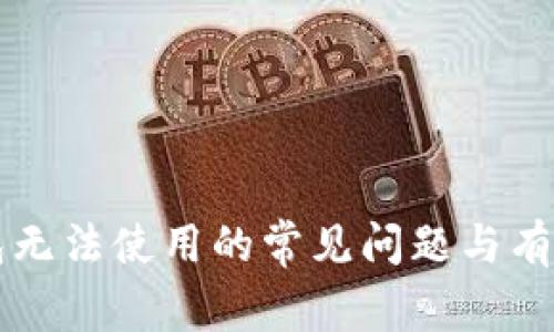 解决TP钱包无法使用的常见问题与有效解决方案