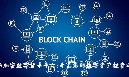 MIA加密数字货币平台：开启您的数字资产投资之旅