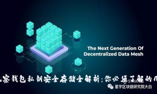 TP观察钱包私钥安全存储全解析：你必须了解的几点！