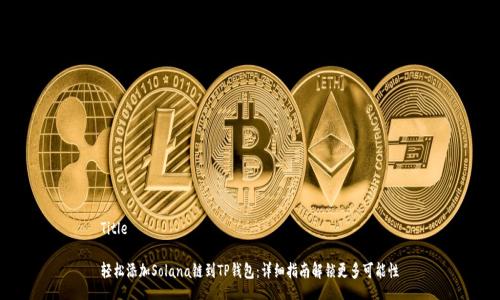 Title

轻松添加Solana链到TP钱包：详细指南解锁更多可能性
