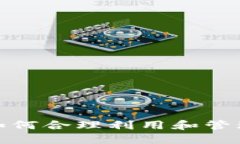 加密货币底池：如何合理利用和管理，