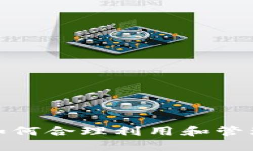 加密货币底池：如何合理利用和管理，加速投资收益