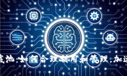 加密货币底池：如何合理利用和管理，加速投资收益