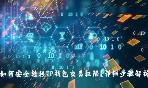 如何安全转移TP钱包交易权限？详细步骤解析