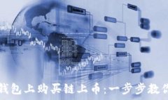   如何在TP钱包上购买链上币：一步步