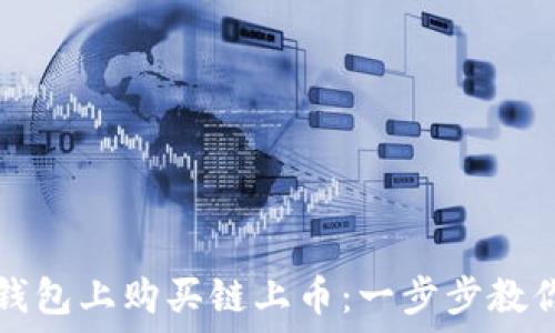   
如何在TP钱包上购买链上币：一步步教你轻松入门