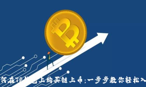   
如何在TP钱包上购买链上币：一步步教你轻松入门