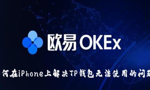 如何在iPhone上解决TP钱包无法使用的问题？
