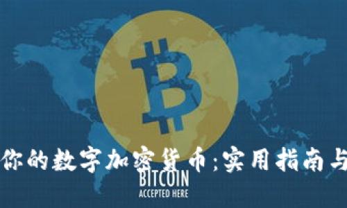 如何保护你的数字加密货币：实用指南与最佳实践