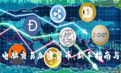 如何通过电脑交易加密货币：新手指南与最佳策略