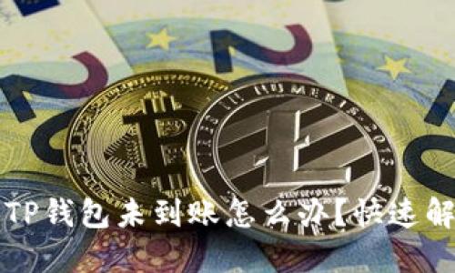 提币到TP钱包未到账怎么办？快速解决指南
