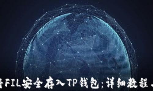 如何将FIL安全存入TP钱包:详细教程与步骤