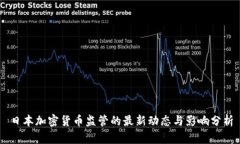 日本加密货币监管的最新动态与影响分