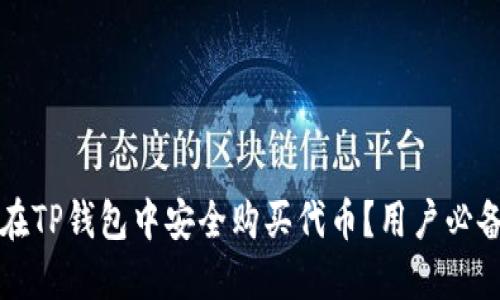 如何在TP钱包中安全购买代币？用户必备指南