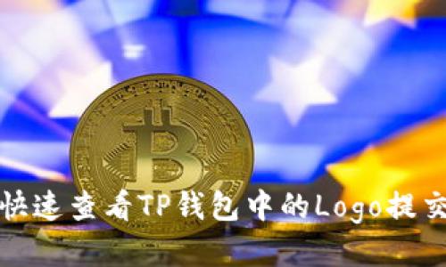 思考
如何快速查看TP钱包中的Logo提交信息