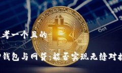 思考一个且的TP钱包与网贷：能否实现