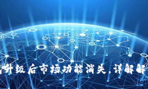 TP钱包升级后市场功能消失，详解解决办法