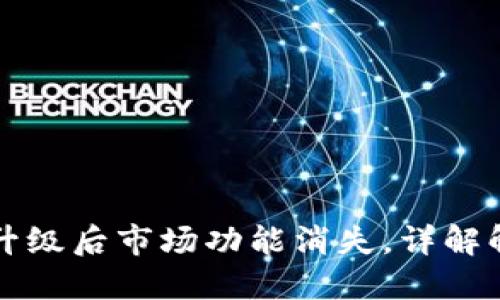 TP钱包升级后市场功能消失，详解解决办法