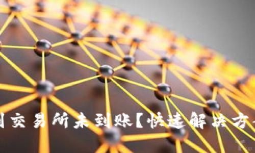 TP钱包转账到交易所未到账？快速解决方案与处理技巧