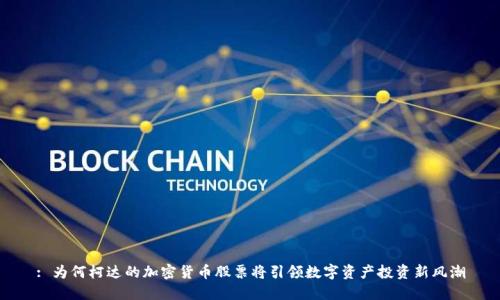 : 为何柯达的加密货币股票将引领数字资产投资新风潮